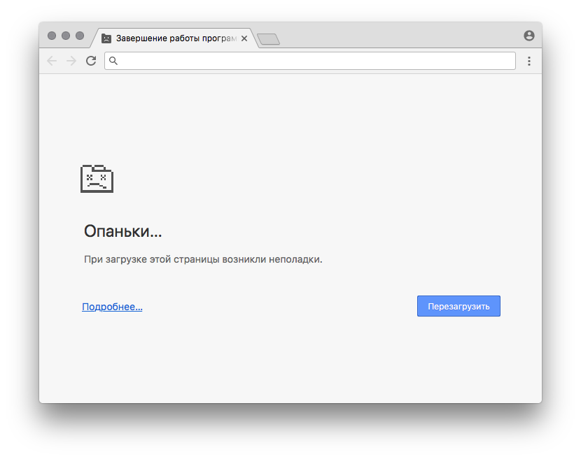 Как исправить сбой google. Ошибка опаньки. Опаньки гугл хром. Chrome опаньки. При загрузке этой страницы возникли неполадки.